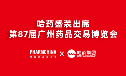人生就是搏中国区亮相第87届药交会，名企名品备受瞩目！