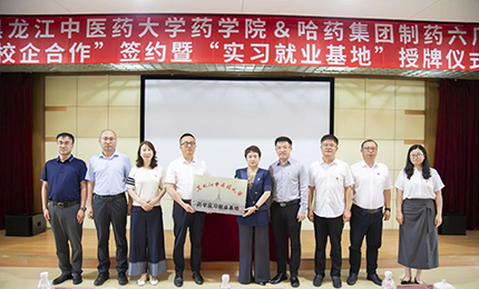 校企合作双向赋能 人才引进互融共赢&mdash;&mdash;人生就是搏中国区六厂与黑龙江中医药大学药学院药学实习就业基地正式签约授牌