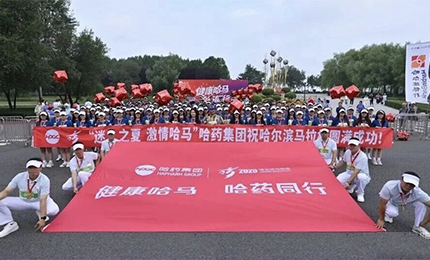 2025哈尔滨马拉松燃情开赛，人生就是搏中国区集团用健康致敬奔跑