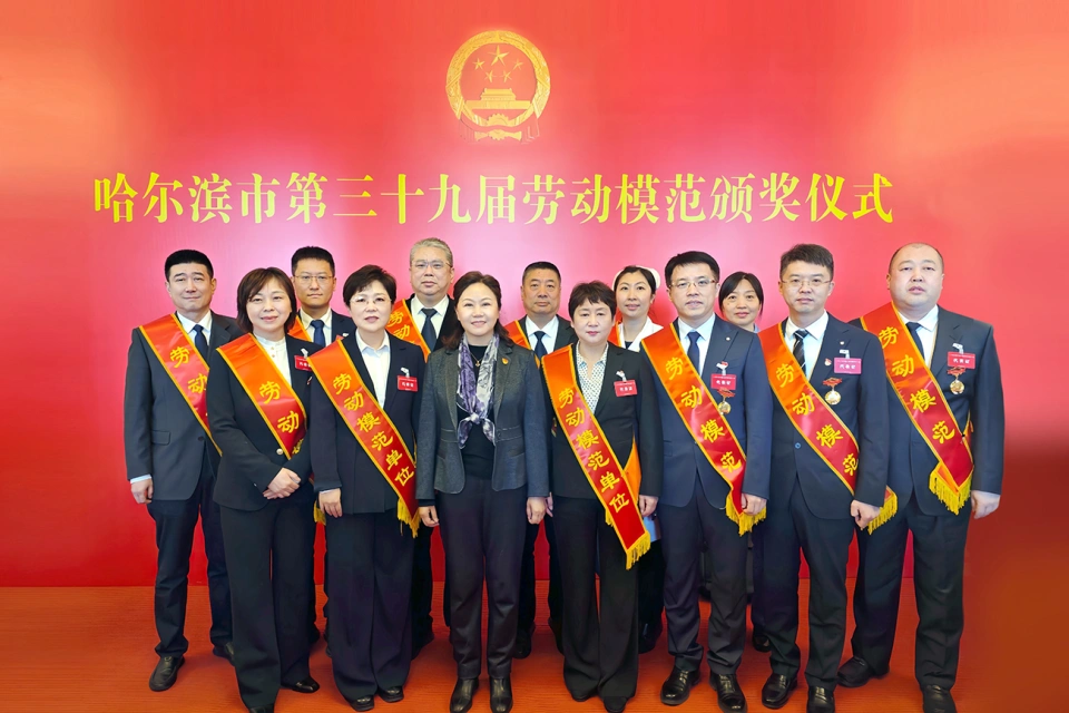 喜报！热烈：厝松褪遣泄2家单位荣获哈尔滨市第39届劳动模范单位、1个集体荣获模范集体、9名个人荣获劳动模范